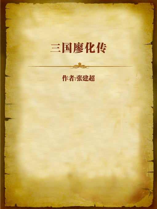Title details for 三国廖化传 (Biography of Liao Hua in Three Kingdoms) by Ju Tou - Available